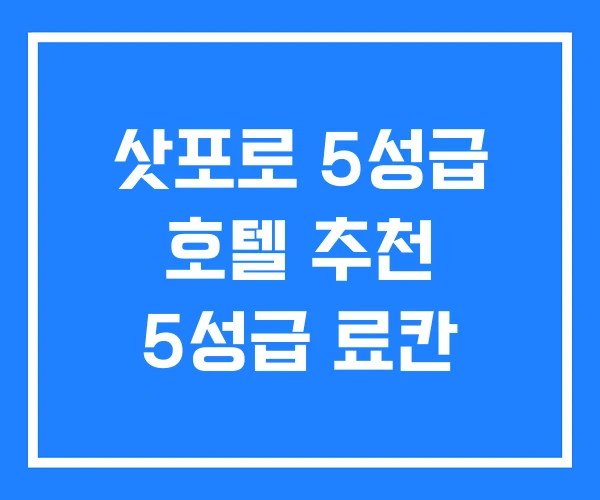 삿포로 5성급 호텔 추천 5성급 료칸