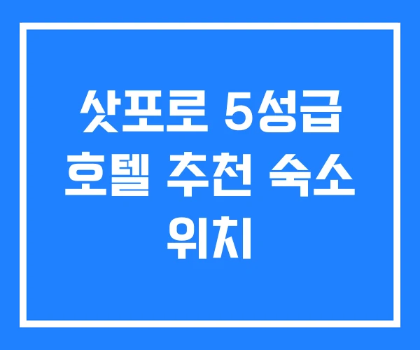 삿포로 5성급 호텔 추천 숙소 위치 삿포로 5성급 호텔 추천 숙소 위치