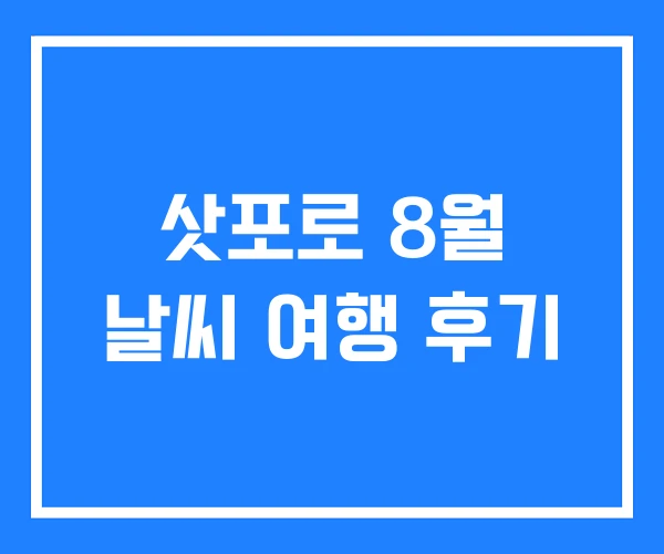 삿포로 8월 날씨 여행 후기 삿포로 8월 날씨 여행 후기