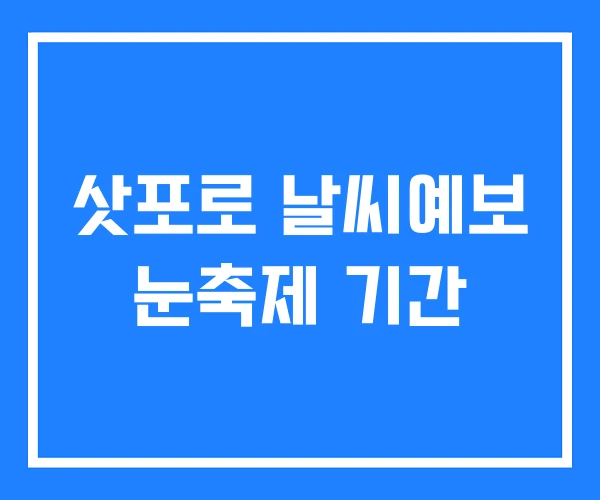 삿포로 날씨예보 눈축제 기간