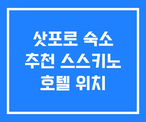 삿포로 숙소 추천 스스키노 호텔 위치
