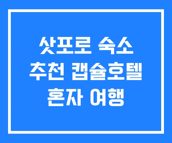 삿포로 숙소 추천 캡슐호텔 혼자 여행