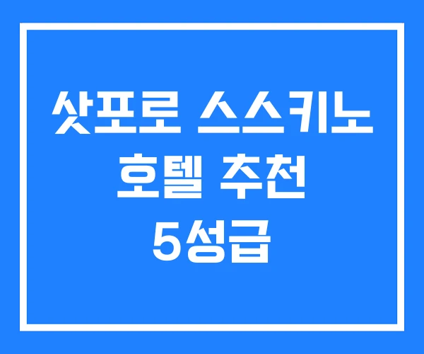 삿포로 스스키노 호텔 추천 5성급 삿포로 스스키노 호텔 추천 5성급