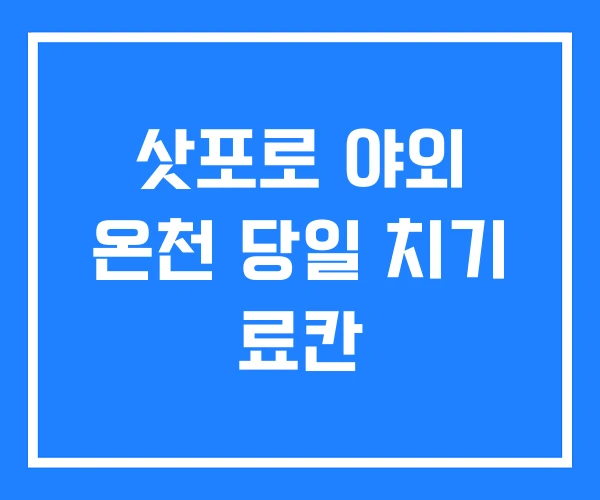 삿포로 야외 온천 당일 치기 료칸