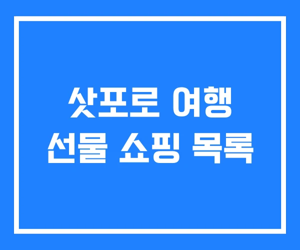 삿포로 여행 선물 쇼핑 목록