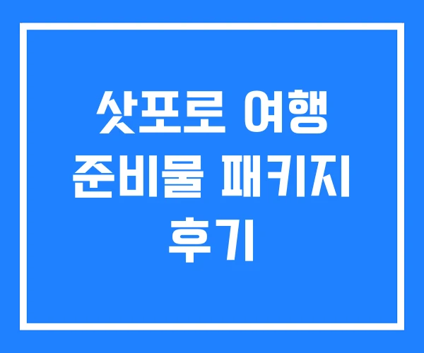 삿포로 여행 준비물 패키지 후기
