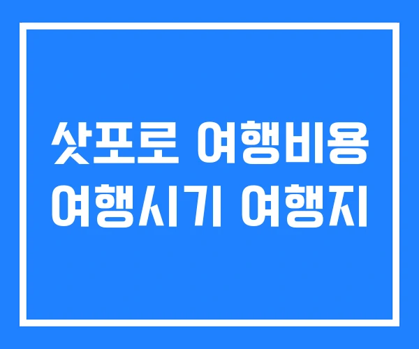 삿포로 여행비용 여행시기 여행지