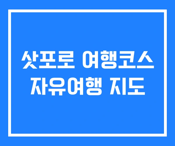 삿포로 여행코스 자유여행 지도