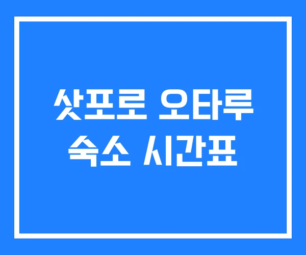 삿포로 오타루 숙소 시간표