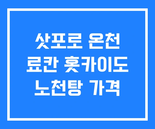 삿포로 온천 료칸 홋카이도 노천탕 가격 삿포로 온천 료칸 홋카이도 노천탕 가격