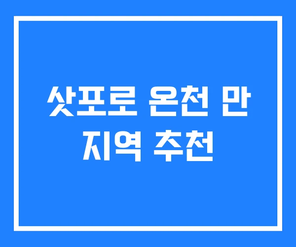삿포로 온천 만 지역 추천 삿포로 온천 만 지역 추천