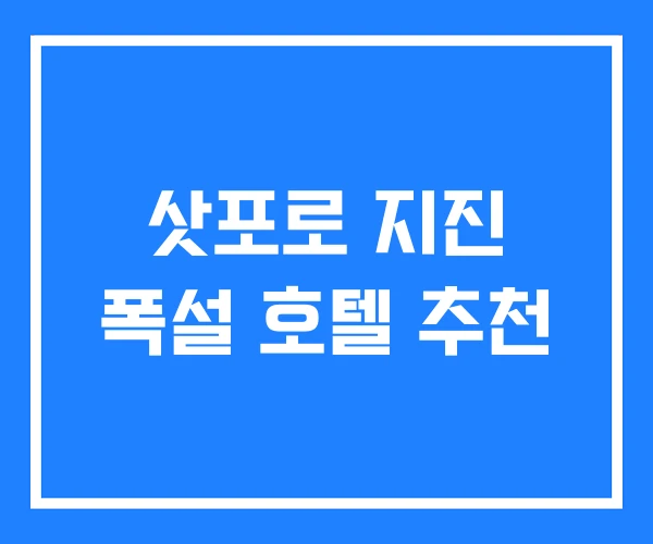 삿포로 지진 폭설 호텔 추천 삿포로 지진 폭설 호텔 추천