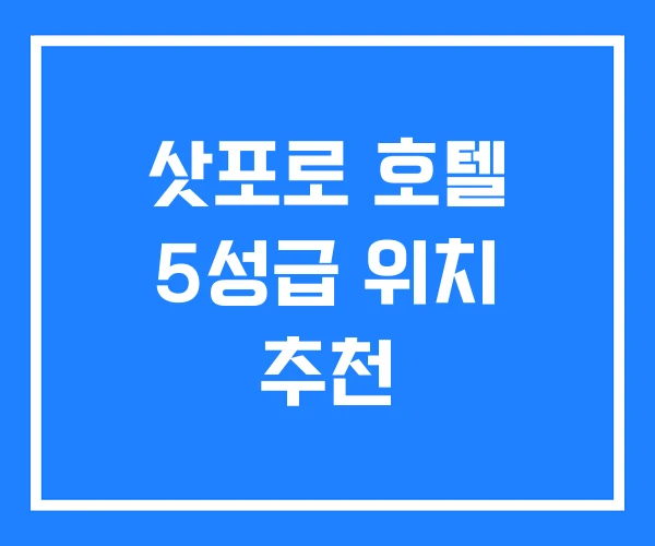 삿포로 호텔 5성급 위치 추천 삿포로 호텔 5성급 위치 추천