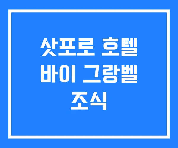 삿포로 호텔 바이 그랑벨 조식
