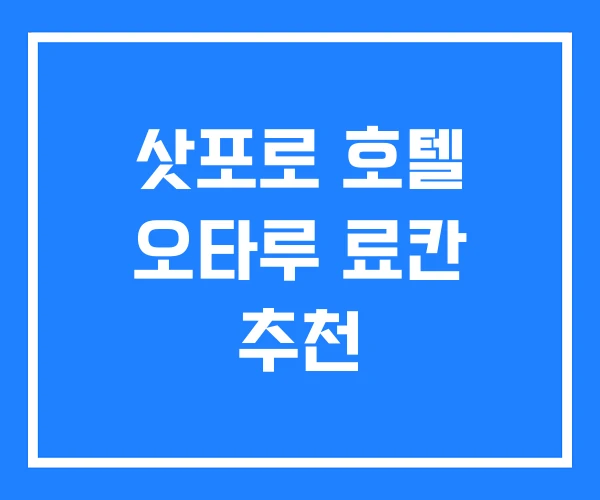 삿포로 호텔 오타루 료칸 추천