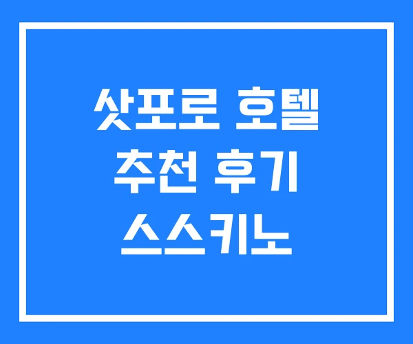 삿포로 호텔 추천 후기 스스키노 삿포로 호텔 추천 후기 스스키노