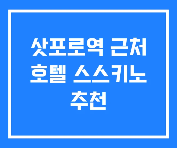 삿포로역 근처 호텔 스스키노 추천