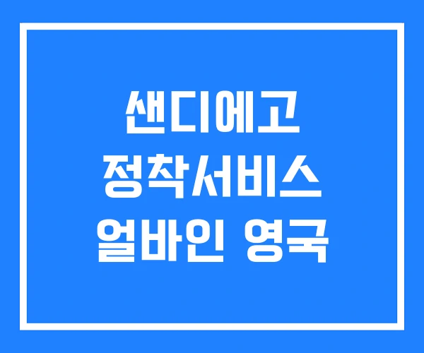 샌디에고 정착서비스 얼바인 영국