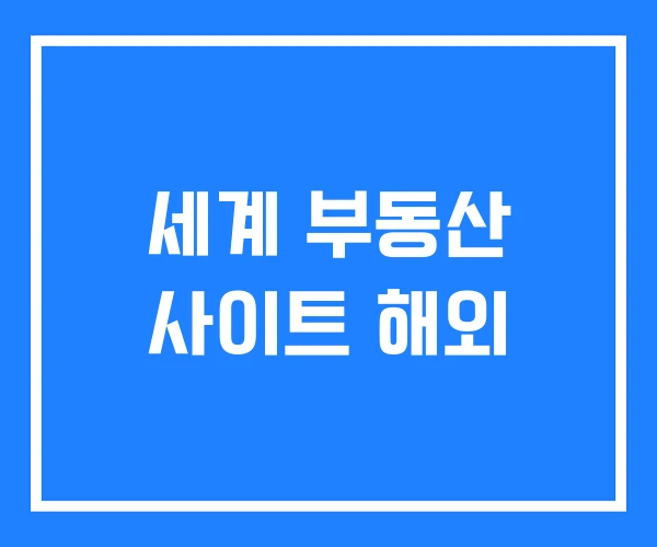 세계 부동산 사이트 해외