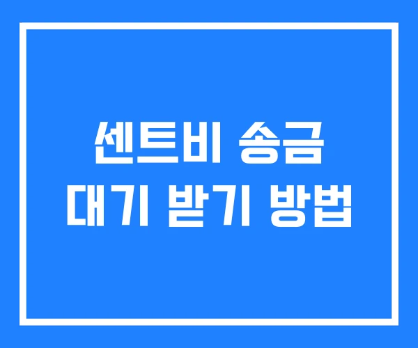 센트비 송금 대기 받기 방법