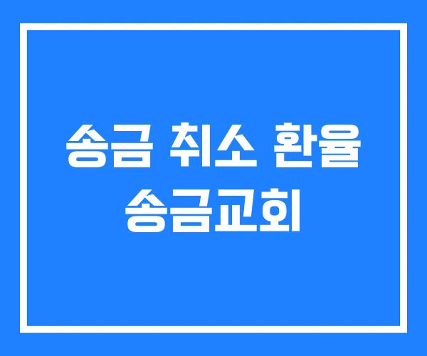 송금 취소 환율 송금교회 송금 취소 환율 송금교회