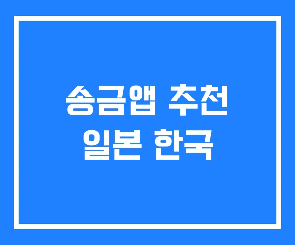 송금앱 추천 일본 한국