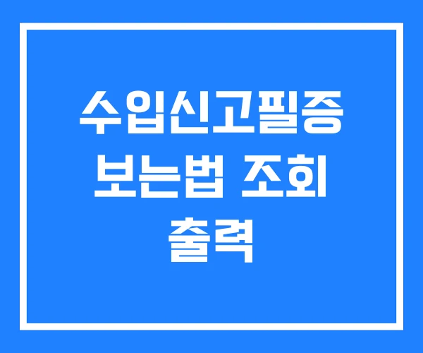 수입신고필증 보는법 조회 출력