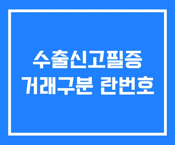 수출신고필증 거래구분 란번호