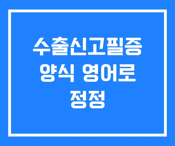 수출신고필증 양식 영어로 정정