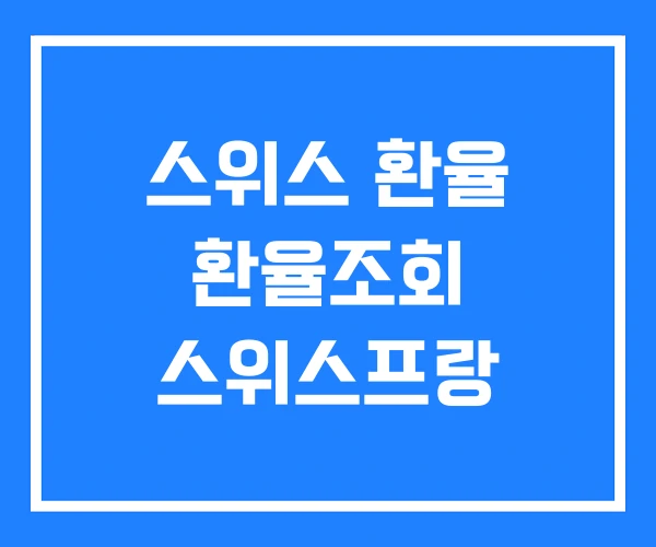 스위스 환율 환율조회 스위스프랑 스위스 환율 환율조회 스위스프랑