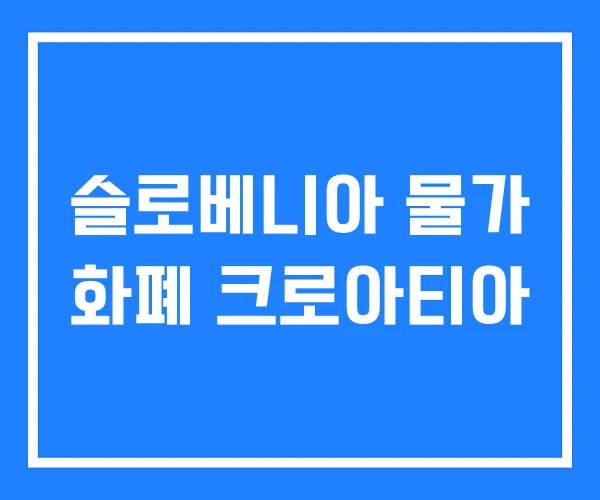 슬로베니아 물가 화폐 크로아티아