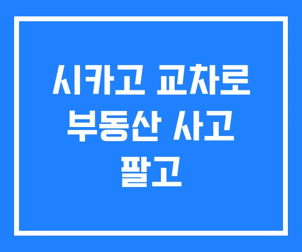 시카고 교차로 부동산 사고 팔고