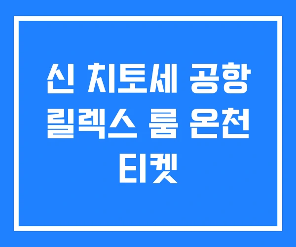 신 치토세 공항 릴렉스 룸 온천 티켓
