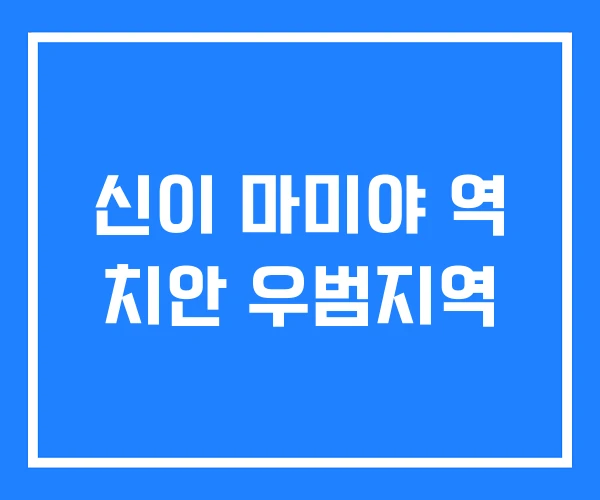 신이 마미야 역 치안 우범지역
