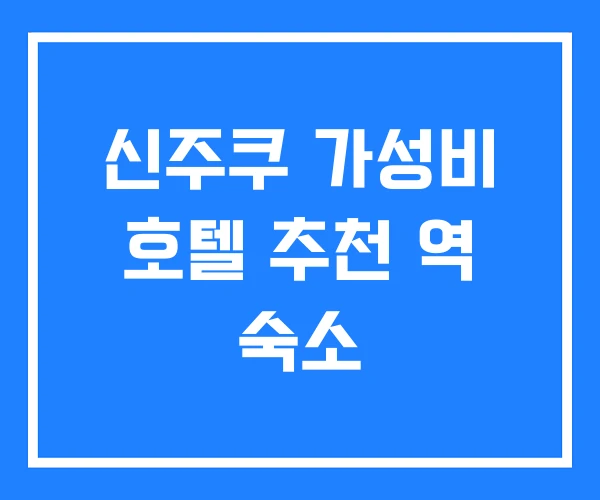 신주쿠 가성비 호텔 추천 역 숙소 신주쿠 가성비 호텔 추천 역 숙소