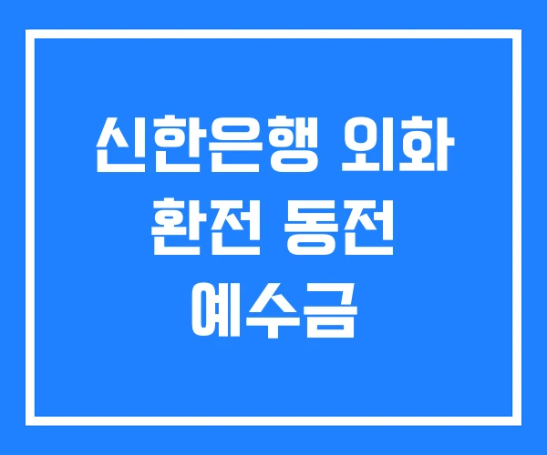 신한은행 외화 환전 동전 예수금 신한은행 외화 환전 동전 예수금