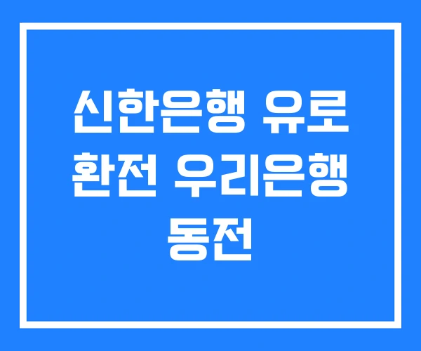 신한은행 유로 환전 우리은행 동전