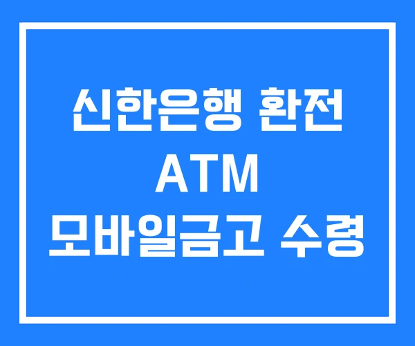 신한은행 환전 ATM 모바일금고 수령 신한은행 환전 ATM 모바일금고 수령