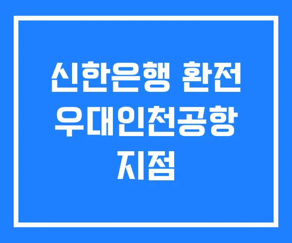 신한은행 환전 우대인천공항 지점