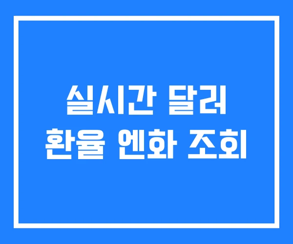 실시간 달러 환율 엔화 조회 실시간 달러 환율 엔화 조회