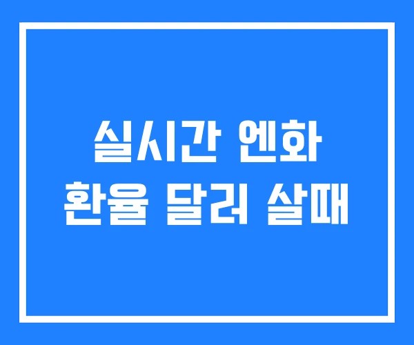 실시간 엔화 환율 달러 살때