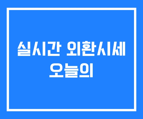실시간 외환시세 오늘의