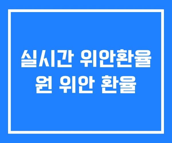 실시간 위안환율 원 위안 환율
