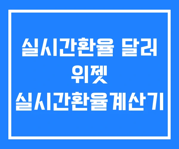 실시간환율 달러 위젯 실시간환율계산기