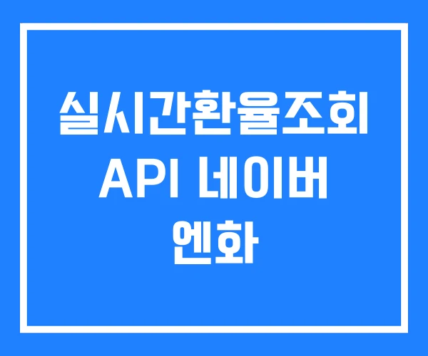 실시간환율조회 API 네이버 엔화 실시간환율조회 API 네이버 엔화
