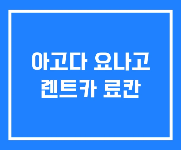 아고다 요나고 렌트카 료칸 아고다 요나고 렌트카 료칸