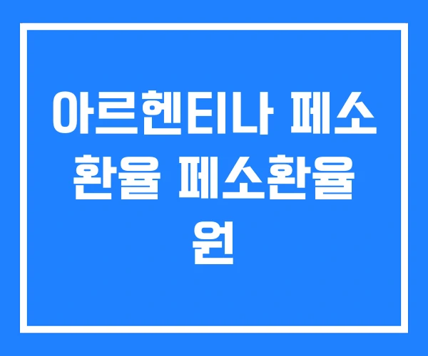 아르헨티나 페소 환율 페소환율 원 아르헨티나 페소 환율 페소환율 원