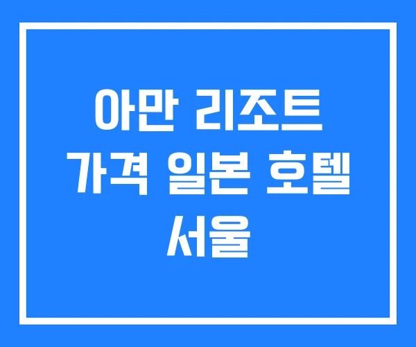 아만 리조트 가격 일본 호텔 서울 아만 리조트 가격 일본 호텔 서울