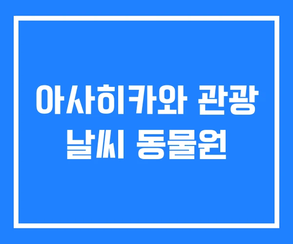 아사히카와 관광 날씨 동물원