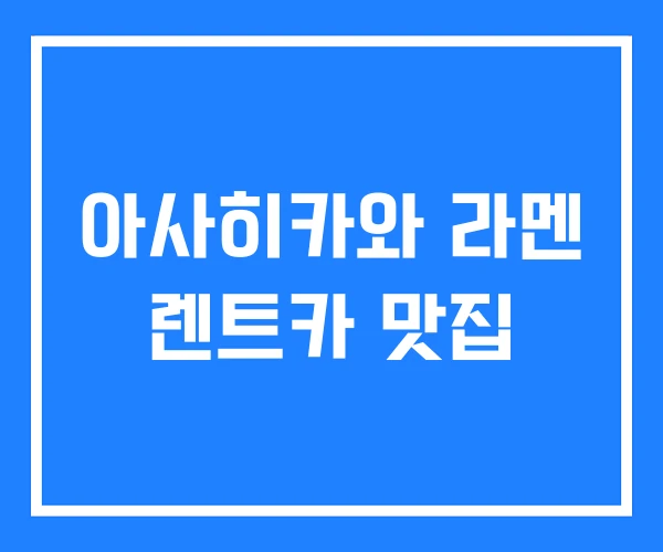 아사히카와 라멘 렌트카 맛집